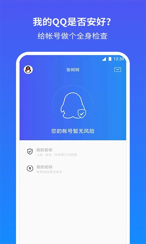 QQ安全中心(QQ安全防护软件) for iPhone v6.9.40 苹果手机版