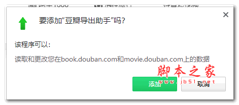 豆瓣导出助手 V1.0 CRX版