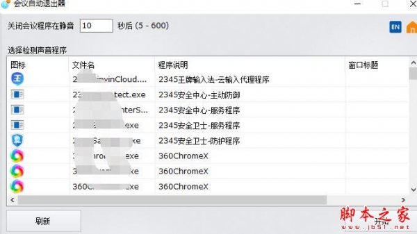 AutoLeaveMeeting(远程会议关闭程序)V1.0 官方版安装版