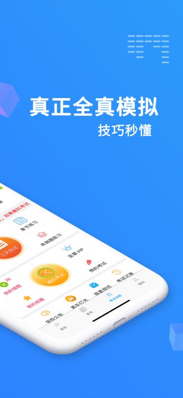 驾考精灵(理论考试软件) for iPhone v10.7.8 苹果手机版