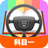 科目一模拟考试练习 for Android V1.9.5 安卓手机版