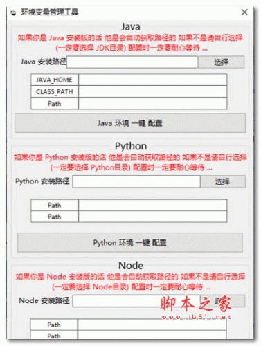 JAVA环境变量管理工具 V1.0 绿色免费版