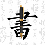 妙笔钢笔字帖 v1.9.9 安卓版