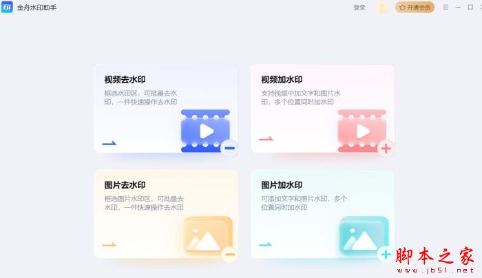 金舟水印助手 v2.1.0 官方安装版