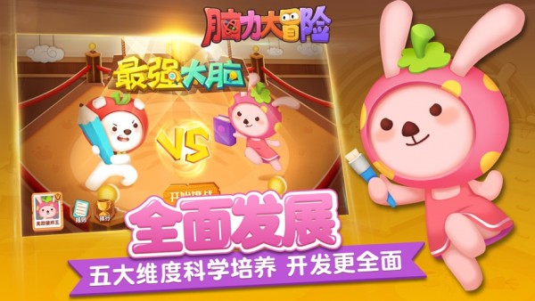 脑力大冒险(儿童启蒙软件) v5.01.04 安卓手机版