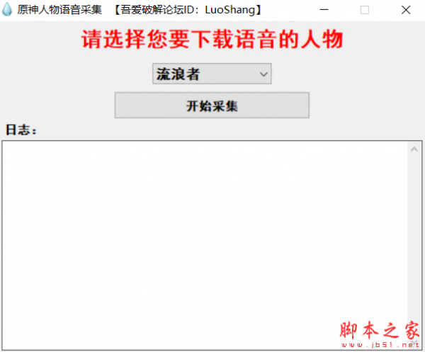 原神人物语音采集软件 v1.0 免费绿色版