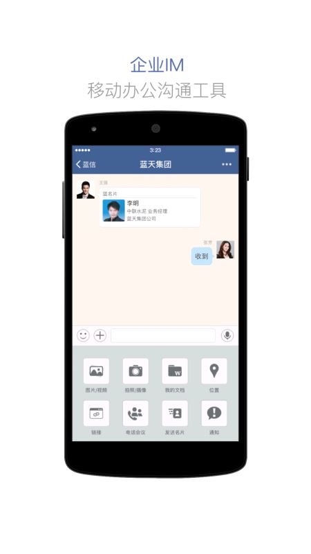 蓝信(企业级移动工作平台) for iPhone v4.9.30 苹果手机版