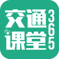 交通课堂365 for Android v1.1.6_release 安卓版