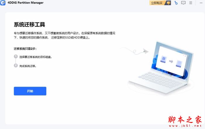 4DDiG Partition Manager(系统数据迁移) V2.7.0.27 官方安装版