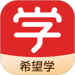 希望学(中小学全科辅导软件) v9.60.04 安卓版