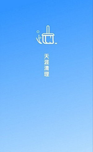 天涯清理 for android v1.0.1 安卓手机版