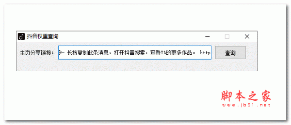 抖音权重查询工具软件 V1.0 绿色免费版