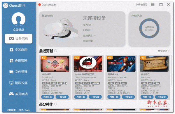 Quest助手 V2.0.17 绿色免费版