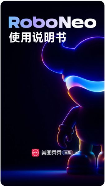 RoboNeo美图AI助手 v1.21.0 安卓手机版