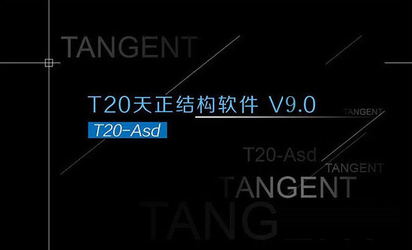 天正结构T20 V9.0 2023 中文破解版(附过期补丁+安装教程) 64位