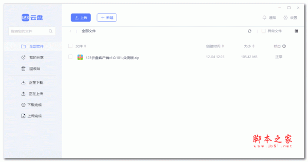 123云盘电脑版 v1.0.109 众测版