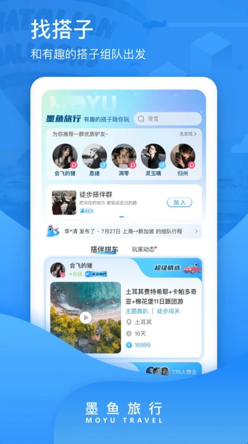 墨鱼旅行(旅行社交软件) v4.48.0.0 安卓版