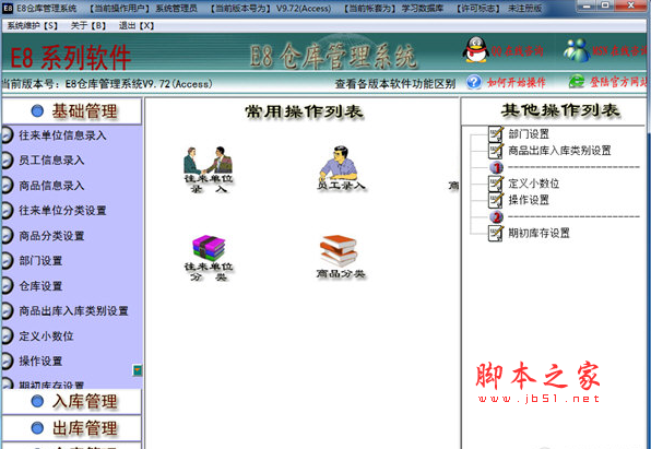 E8仓库管理系统 V10.10 免费安装版