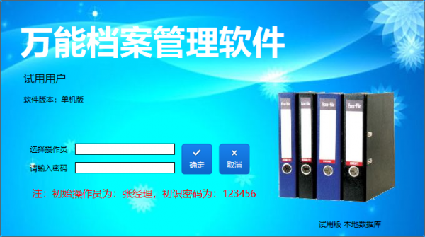 万能档案管理软件 v20220411.1 官方安装版