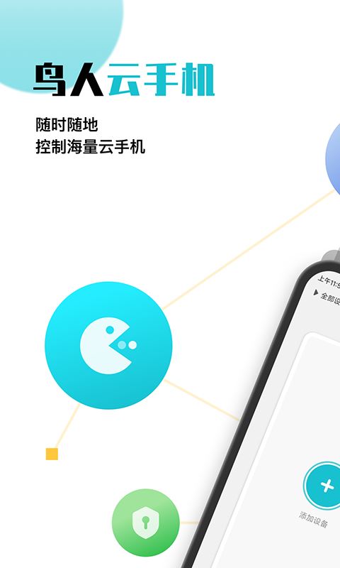 鸟人云手机(云端运行游戏&应用) v1.1.8 安卓手机版