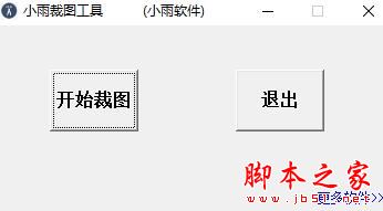 小雨裁图(桌面截图工具)V20220728 绿色便携版