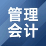 管理会计考试题库 for Android V1.4.0 安卓手机版