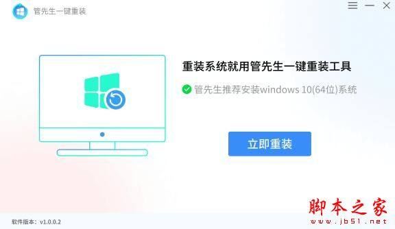 管先生一键重装系统 V1.0.0.2 官方安装版