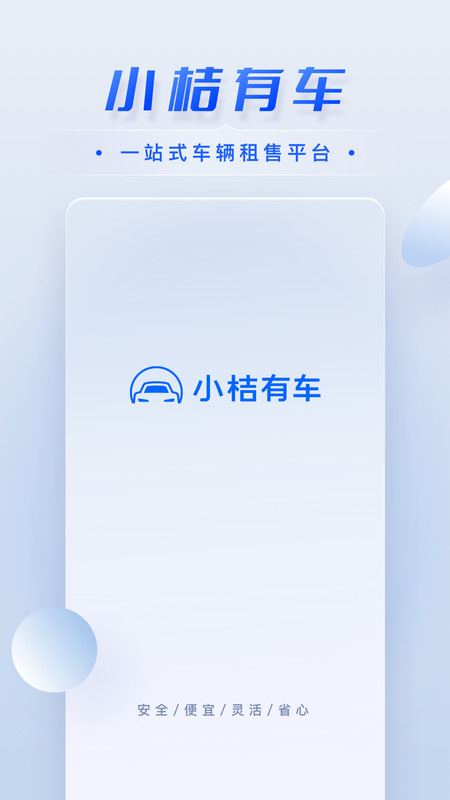 小桔有车(租车平台) for Android v2.8.8 安卓手机版