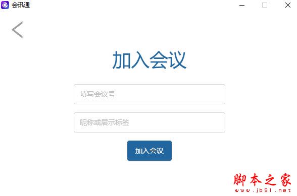 会讯通云会议 V1.0.8 官方安装版