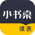 小书桌课表 for Android v1.3.10 安卓版