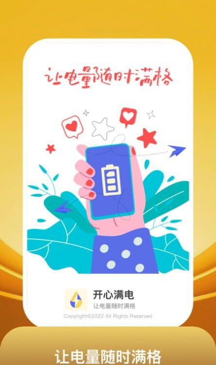 开心满电 for android v1.0.0 安卓手机版