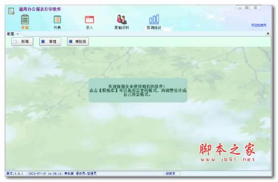 通用办公报表打印软件 V1.0.9.0 绿色免费版