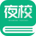 电视夜校(线上课堂软件) v2.04 安卓版