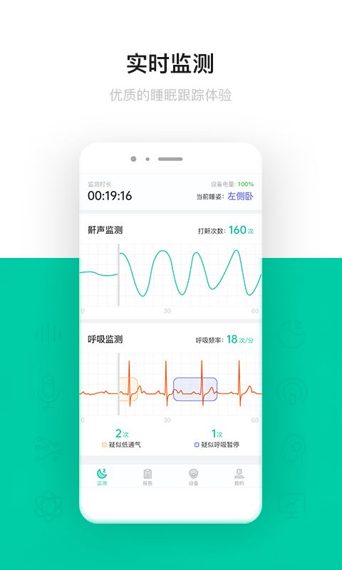 呼噜圈呼吸监测 for Android v1.0.50 安卓版