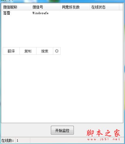 微信自动同意加好友请求并统计数量工具(电脑端) v1.0 免费绿色版