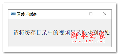 吾爱bili缓存(哔哩哔哩视频缓存) v1.07 绿色免费版