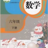 六年级数学下册(数学学习软件)V3.1057.30.2 安卓版