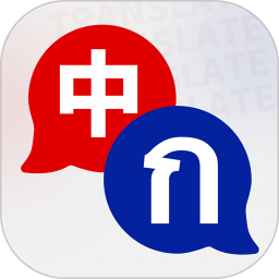 泰文翻译 v2.0.0 安卓版