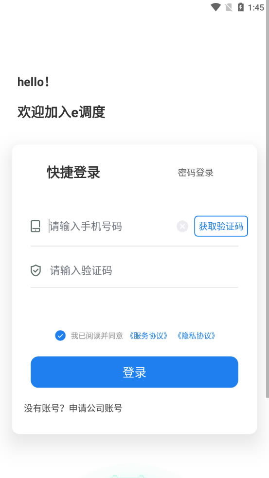 e调度司机端 for Android v2.0.8 安卓版