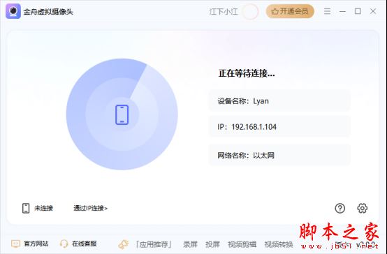 金舟虚拟摄像头 V2.1.2 官方安装版