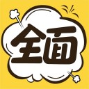 全面漫画 for IiPhone V1.2.3 苹果手机版