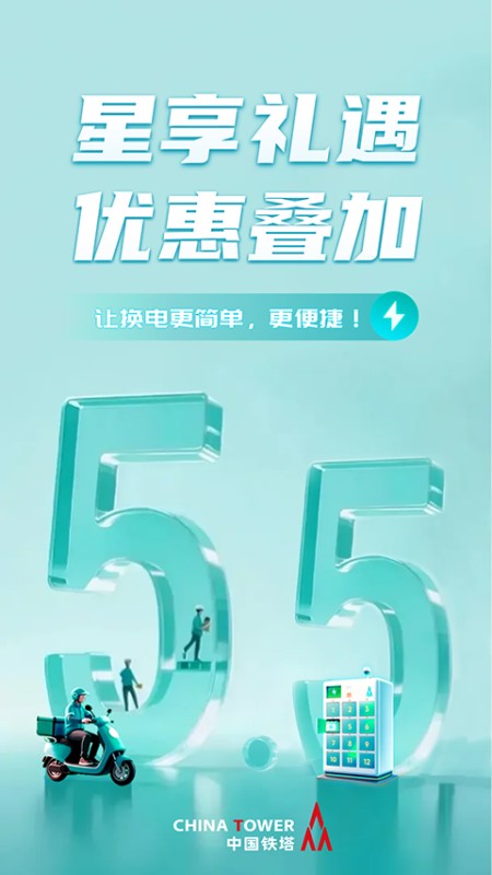 铁塔换电 v5.5.7 安卓手机版