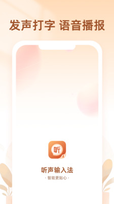 听声输入法(手机输入法) v1.8.2 安卓版