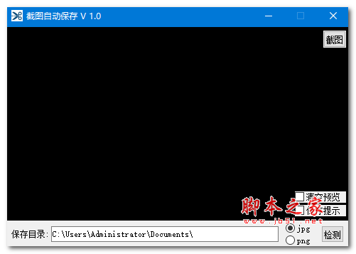 截图自动保存软件 v1.0 免费绿色版