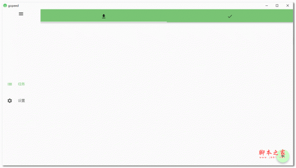 Gopeed(多线程软件) V1.8.3 绿色便携版