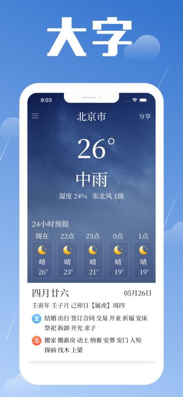天气预报大字版 for iPhone v1.0.5 苹果手机版