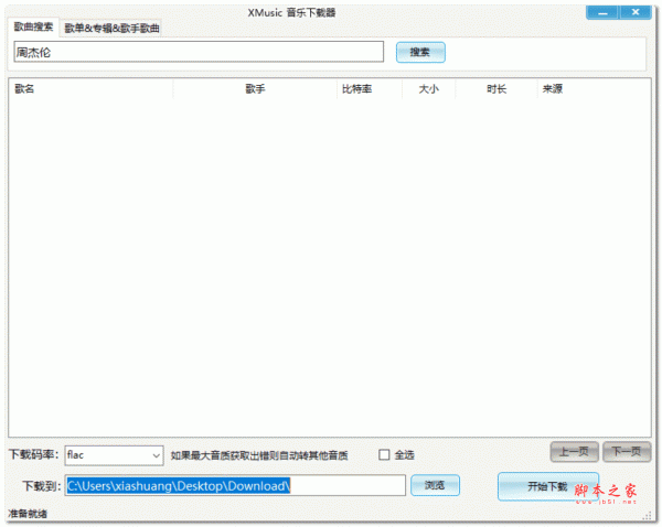 XMusicDownloader音乐工具 v1.1.5 官方绿色版