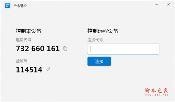 维念远控(远程控制) V0.3.2 免费安装版