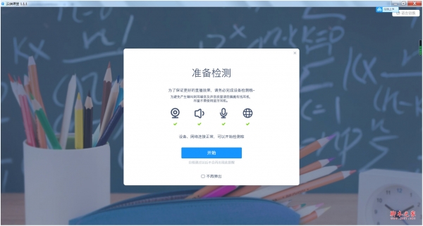 云端课堂标准版(专业直播教学) v2.3.5 免费安装版