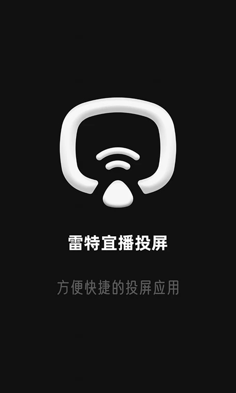 雷特宜播投屏(手机投屏软件) v1.1.5 安卓手机版